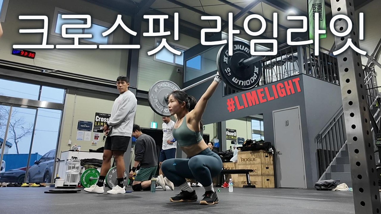 오후반차쓰고 크로스핏 라임라잇 드랍인 (feat.팔민님) | 운동하는 직장인 vlog