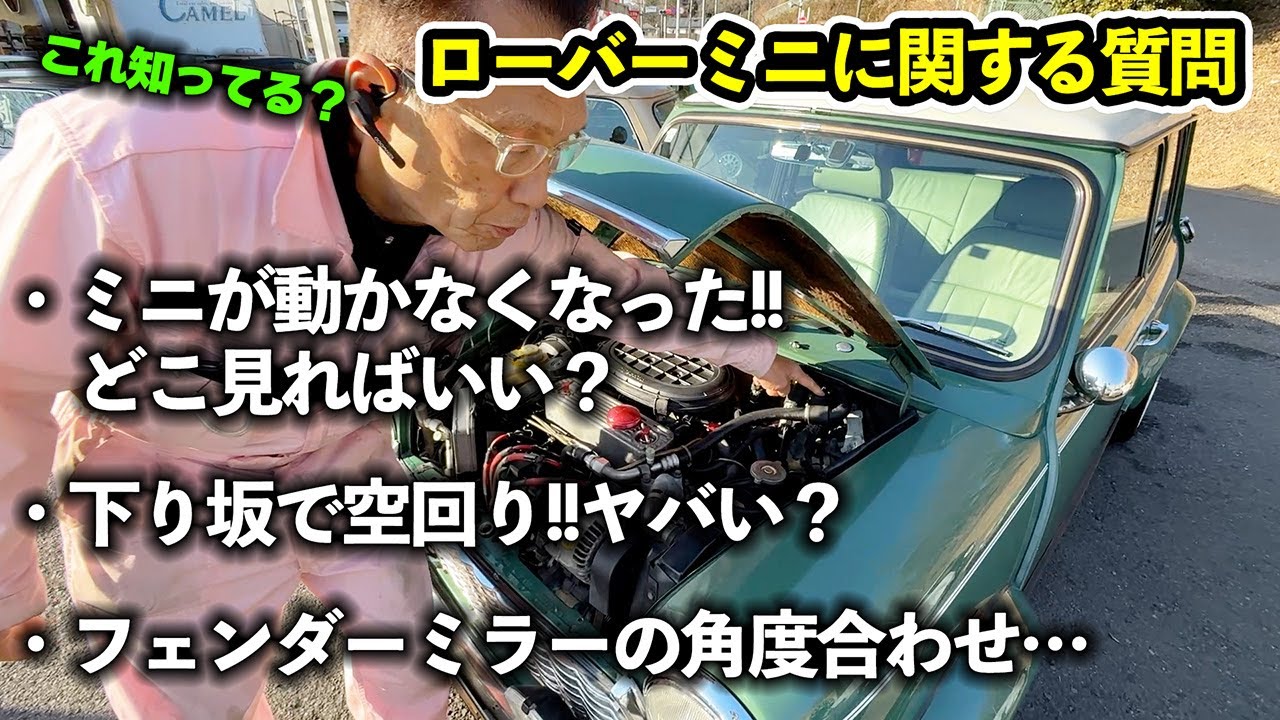 そのミニの空回りは仕様？不動時に見る流れ？フェンダーミラーの調整… ローバーミニ関する質問！