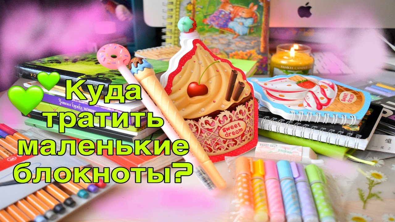 КУДА ТРАТИТЬ маленькие БЛОКНОТЫ