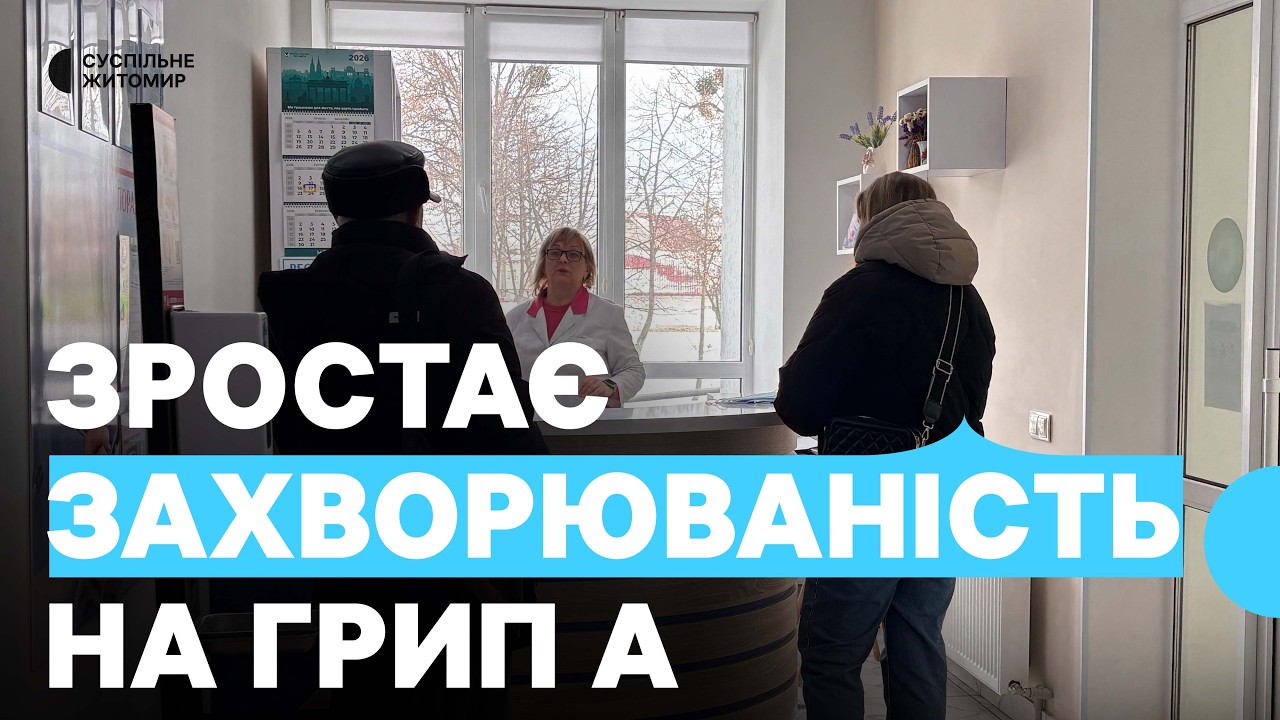 У Житомирській області зросла захворюваність на грип А