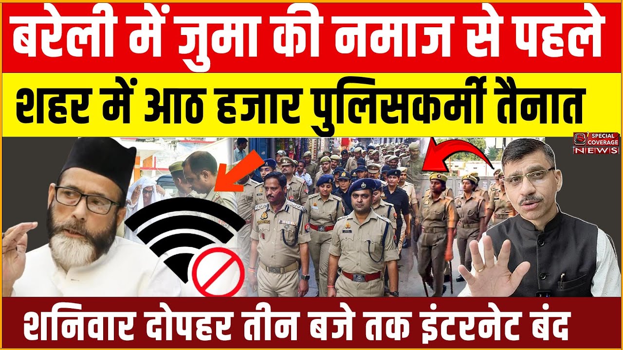 Bareilly High Alert: जुमा की नमाज़ से पहले 8000 पुलिसकर्मी तैनात | इंटरनेट बंद till 3 PM |