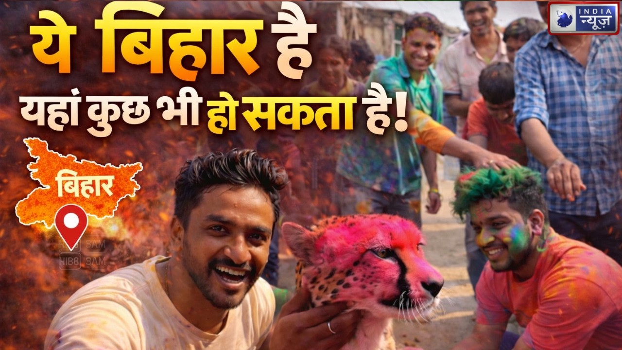 Bihar Viral News: बिहार में चीते के साथ होली! वायरल वीडियो का चौंकाने वाला सच! Viral | AI | Exposed