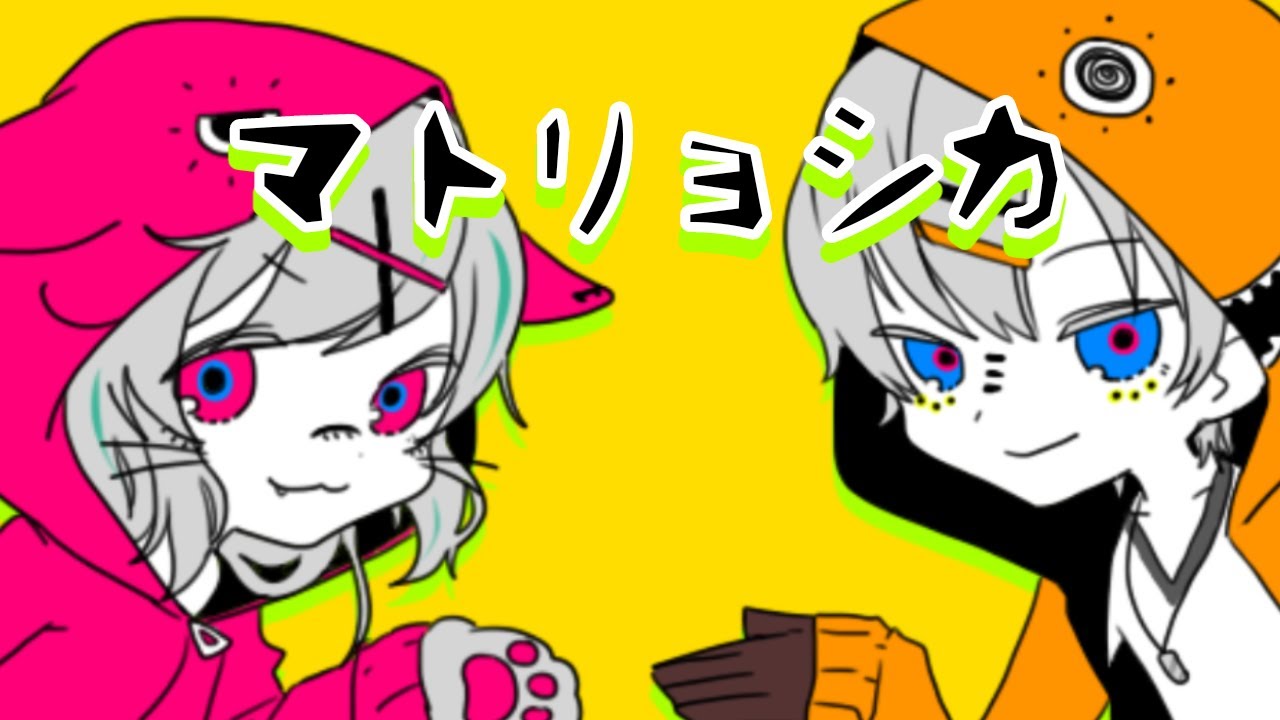 【歌ってみた】マトリョシカ / covered by アベレージ×日向にゃみ【ハチ】