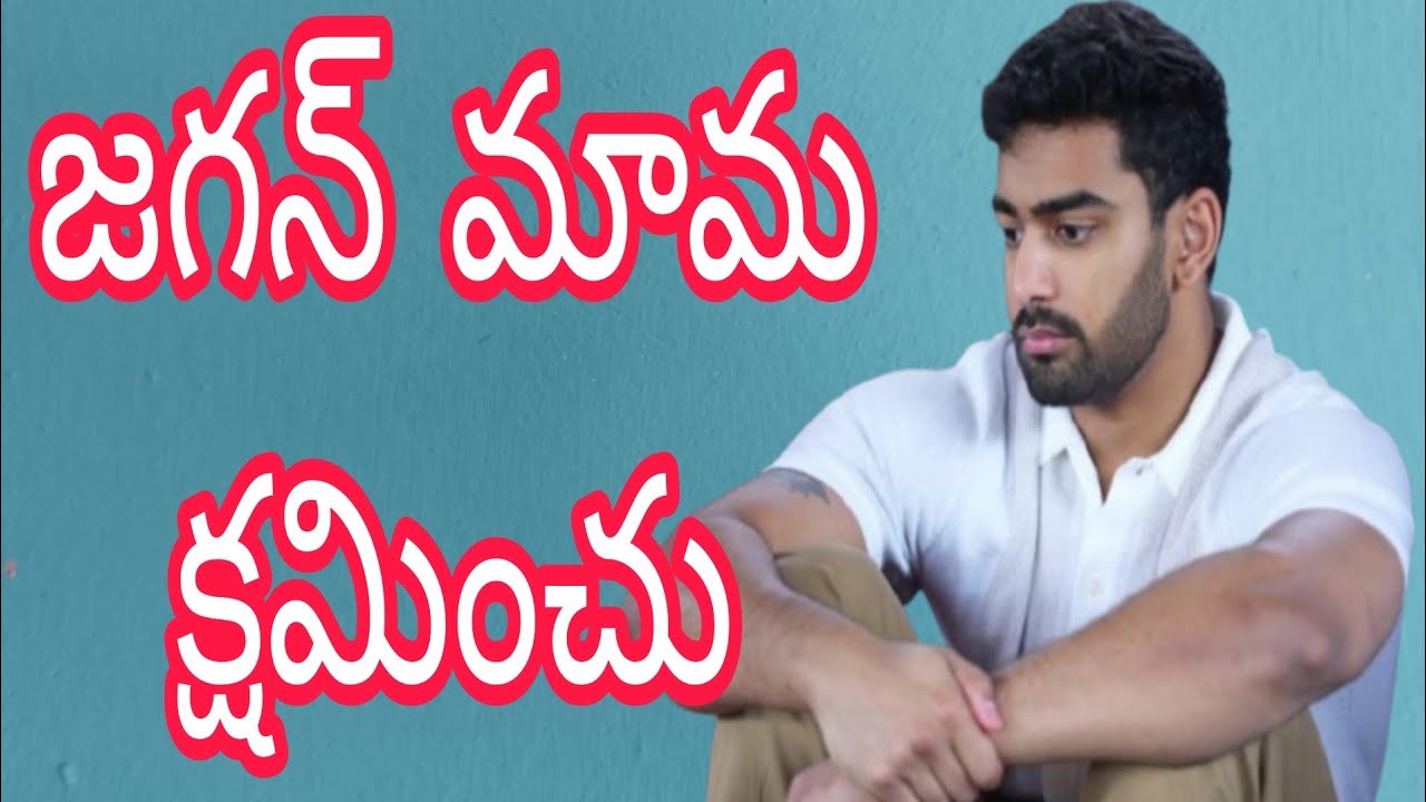 జగన్ మామ క్షమించు 