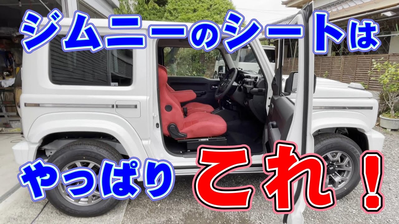 ジムニーシート交換 やっぱりブリッドユーロスターⅡクルーズ ジムニーシエラにセミバケットシート取付け ジムニーカスタム 新型ダムドリトルGアドバンス⑦