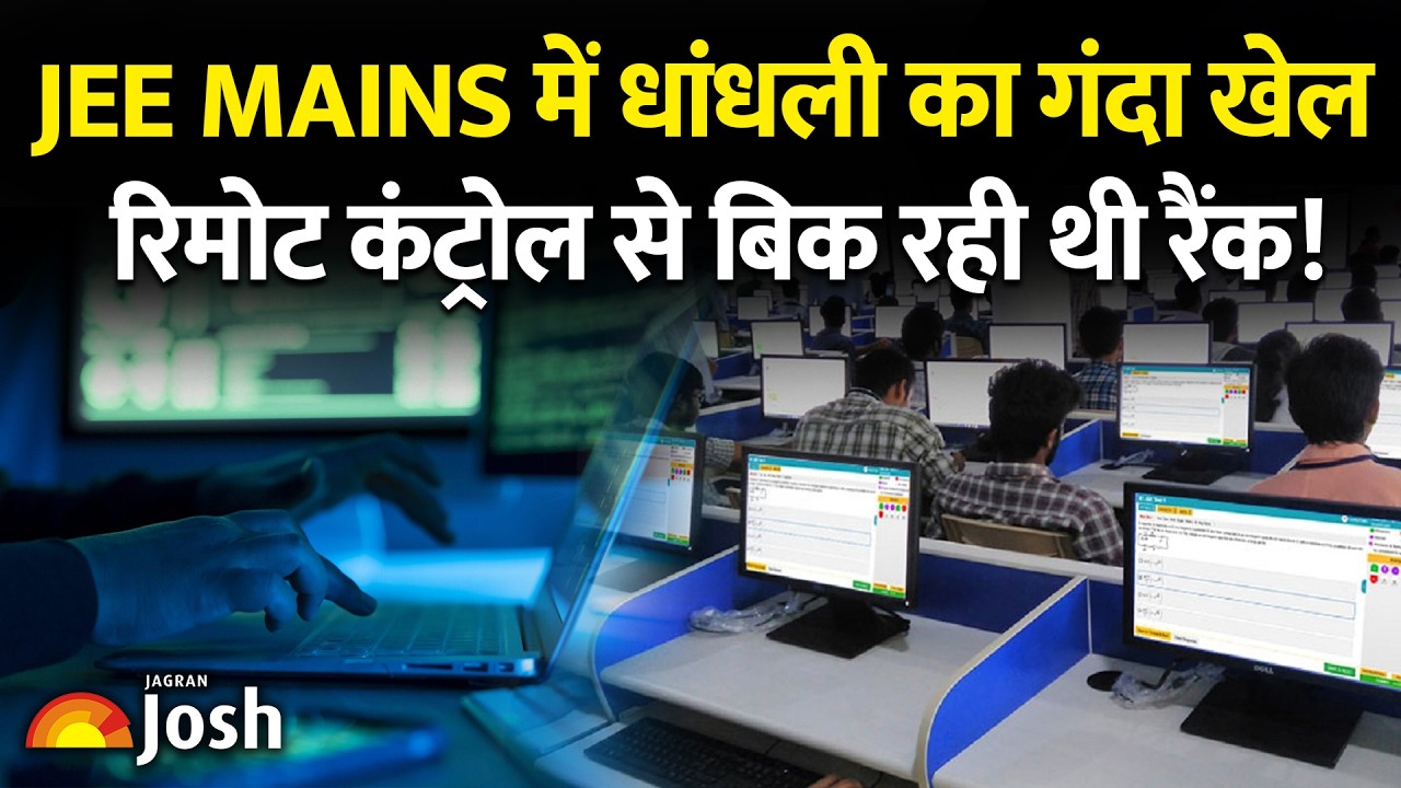 JEE Mains 2026 Scam: रामगढ़ में कंप्यूटर टैम्परिंग का सच! क्या आपकी मेहनत बेकार गई?