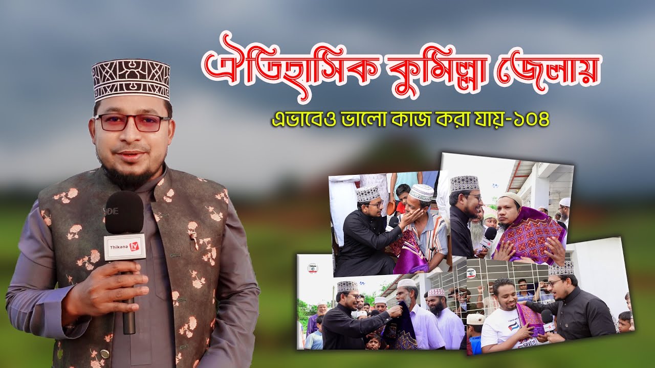 ঐ‘তি‘হাসিক কুমিল্লায় এই প্রথম এভাবেও ভালো কাজ করা যায়-১০৪ ।। Thikana tv entertainment