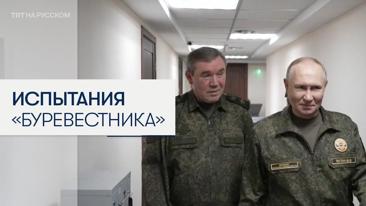 Путин: Россия провела испытание ракеты &laquo;Буревестник&raquo; с ядерной силовой установкой