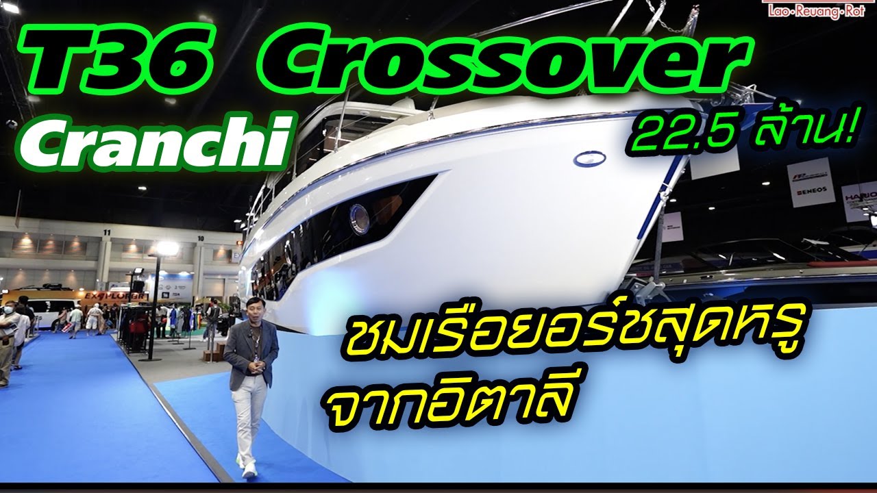 พาชมเรือยอร์ชสุดหรู Cranchi จากอิตาลีที่ทาง SiamWatercraftMarine ยกมาขายถึงในงาน!!!