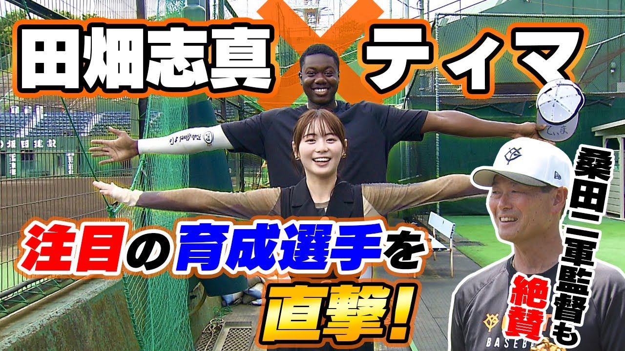 【期待のスラッガー】巨人の育成選手ティマのスゴさとは？田畑志真が直撃｜“才能を絶賛”の桑田真澄2軍監督が奇跡のキャッチ！？