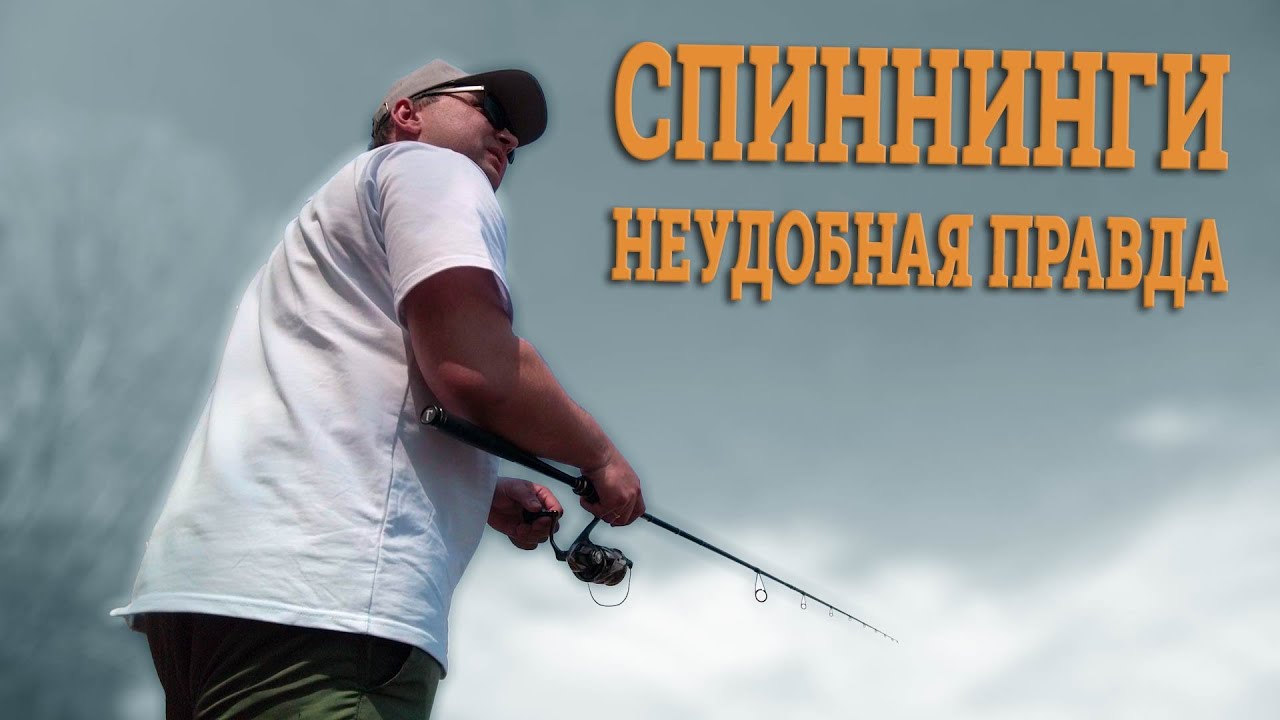 Неудобная правда о спиннингах!