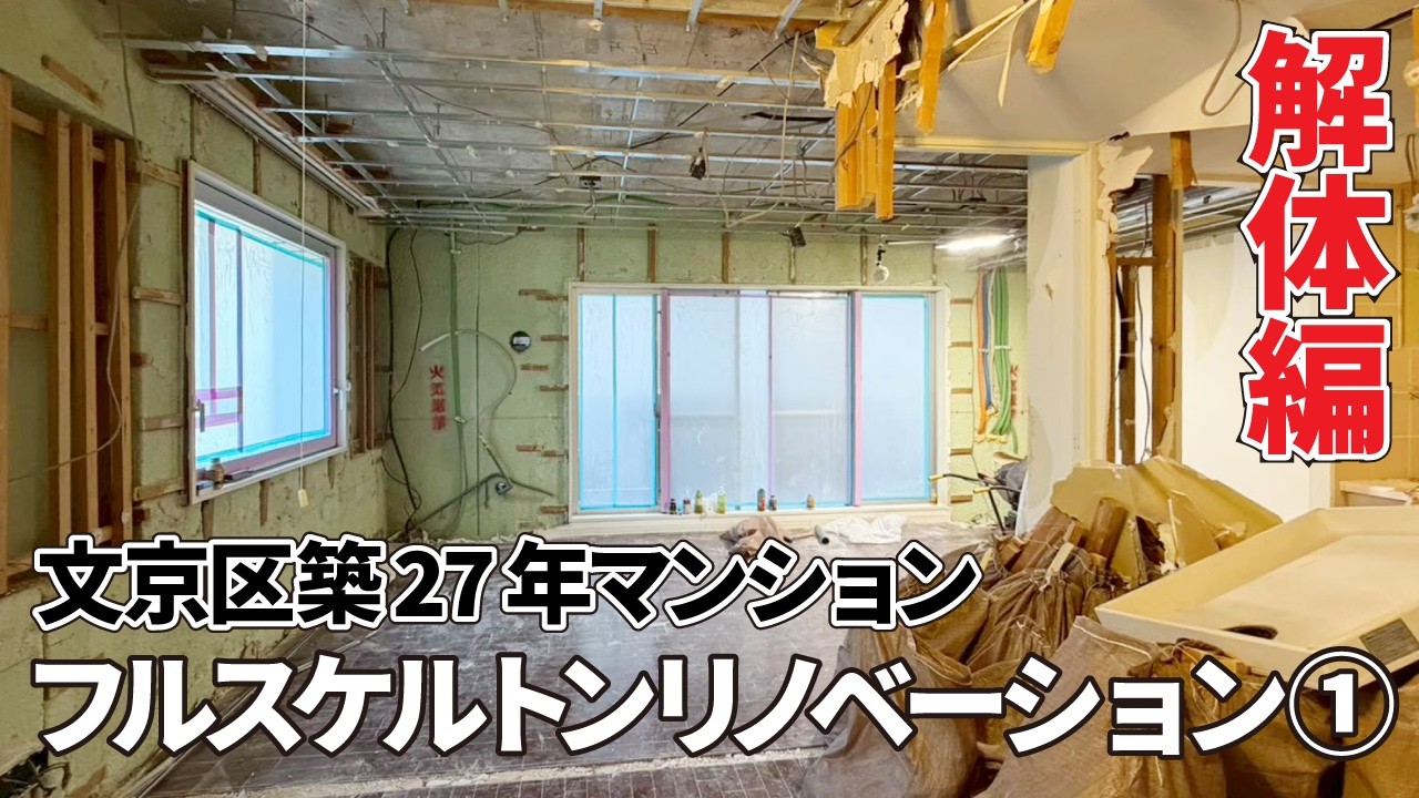 文京区M様邸　マンションフルスケルトンの自宅リノベーション工事【その１】