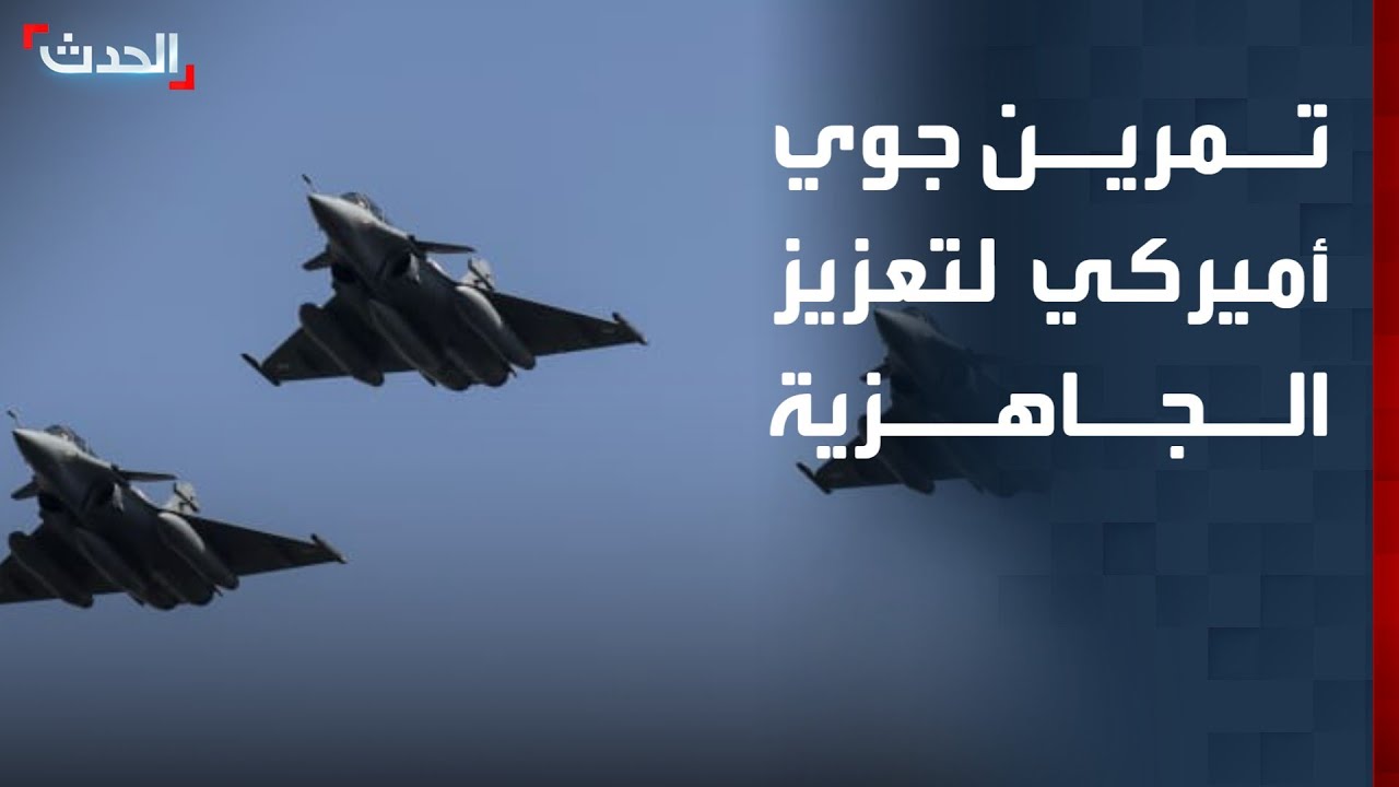 القيادة المركزية الأميركية: سنجري تمريناً جوياً لتعزيز الجاهزية والقدرات