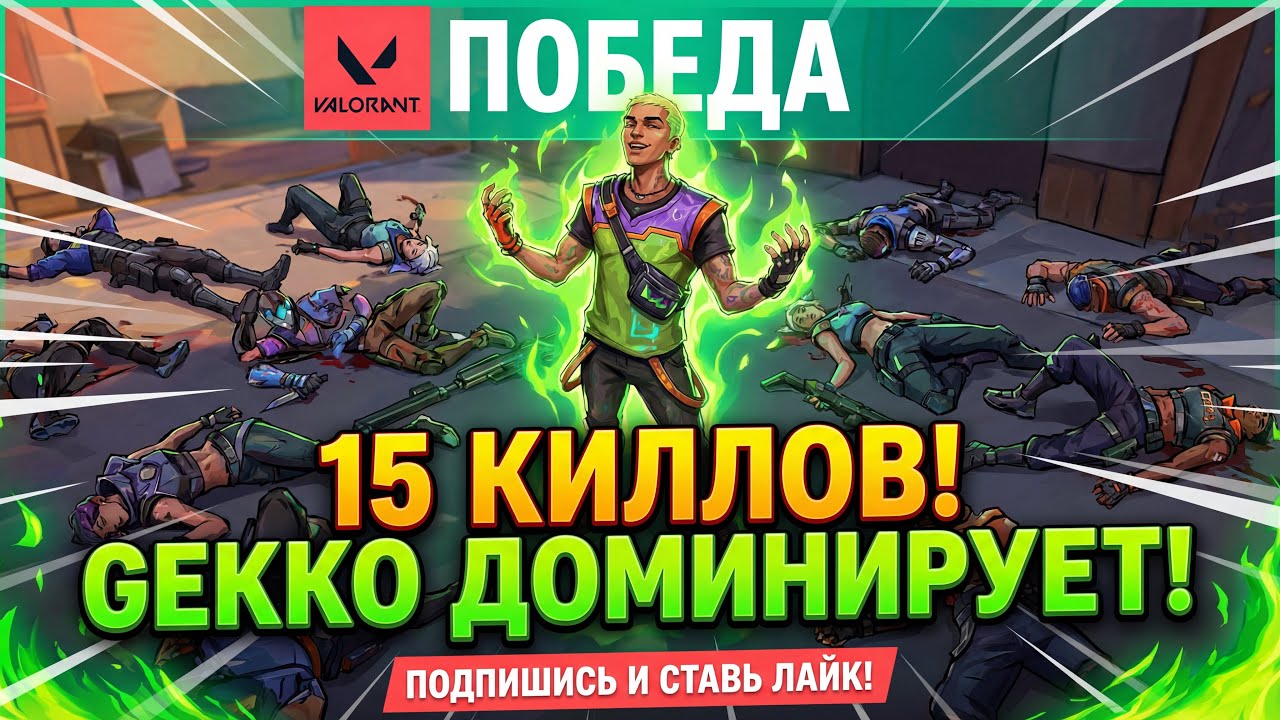 Недооцененный GEKKO? 😱 15 Фрагов и ПОБЕДА в рейтинге VALORANT!