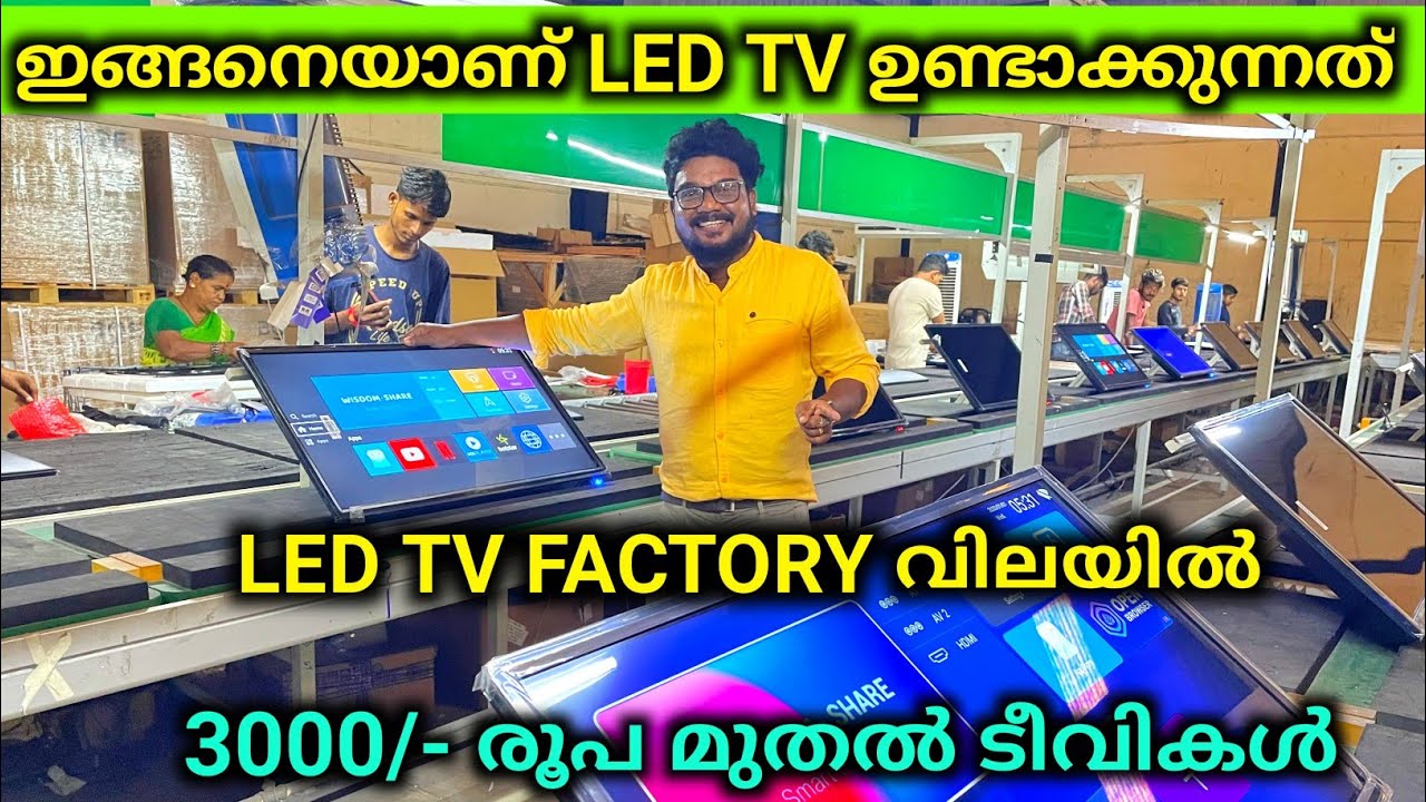 LED TV Factory | ഫാക്ടറിയിൽ നിന്നും കുറഞ്ഞ വിലയിൽ ടീവികൾ വാങ്ങാം വൻ ലാഭം