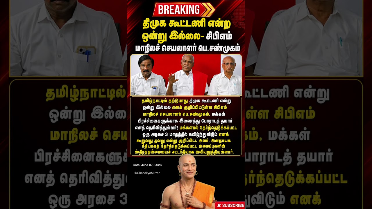 DMK கூட்டணி இப்போது இல்லை! CPM Secretary P. Shanmugam அதிரடி!