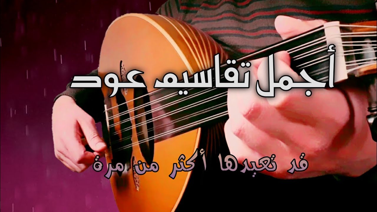 تقاسيم عود تحملك الى عالم الجمال _ العود يبدع