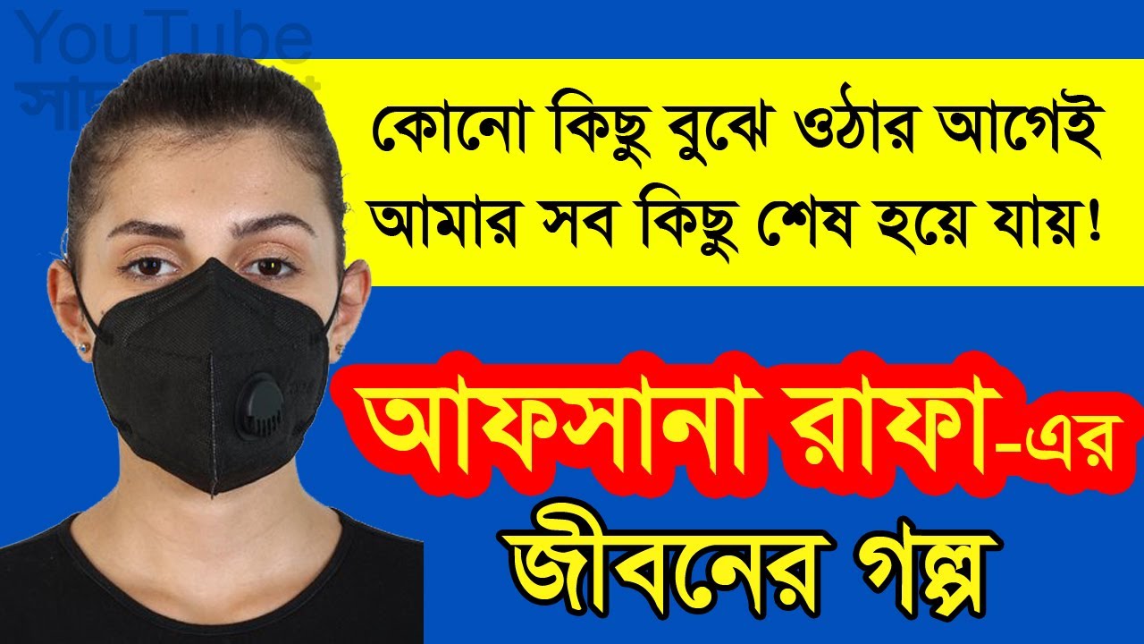 Afsana Afrida Rafa - Jiboner Golpo - জীবনের গল্প - আফসানা আফরিদা রাফা - Real life Story.
