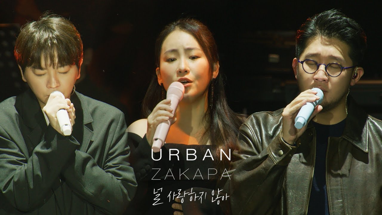 '널 사랑하지 않아' @Concert CLIP [2024 어반자카파 전국투어 콘서트 열다섯 번째 겨울]