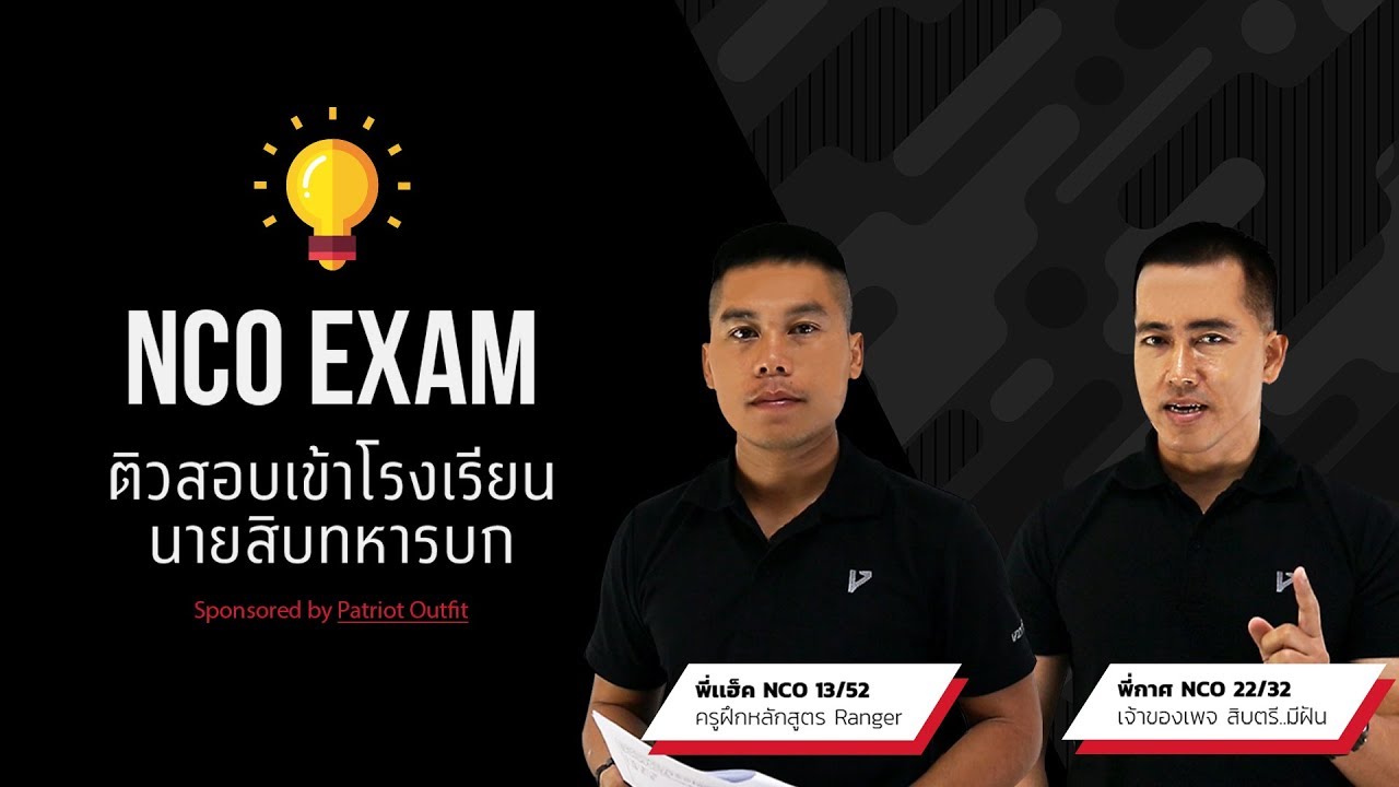 NCO Exam Math - ติวสอบเข้าโรงเรียนนายสิบ คณิตศาสตร์ 1/5