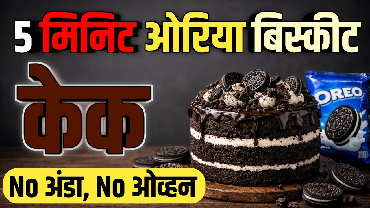 No अंडा No ओव्हन घरगुती सोपी Cake रेसिपी | 5 Minute Oreo Cake Recipe | Easy Cake at Home |