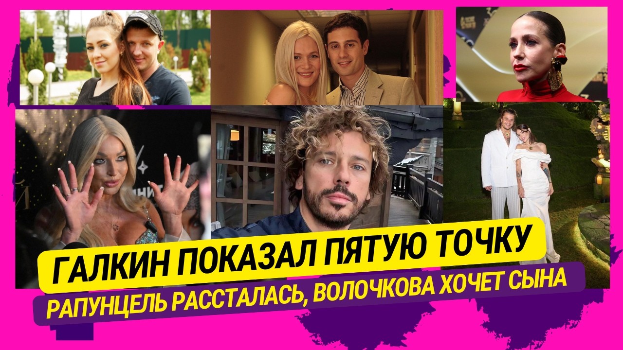 Галкин показал пятую точку, Рапунцель рассталась, Волочкова хочет сына, Ургант чуть не погиб и др.