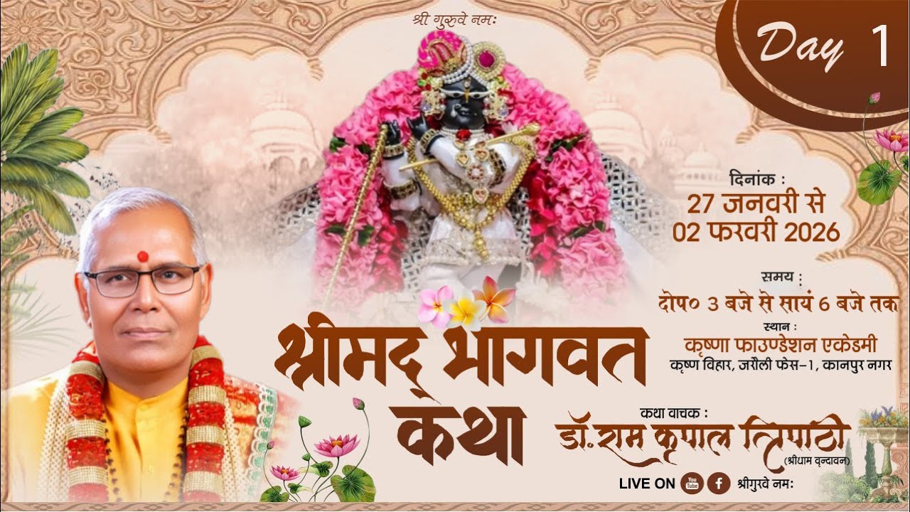 LIVE DAY 1 || Shrimad Bhagwat Katha || Dr Ramkripal Tripathi Ji Maharaj || जरौली फेस–1 कानपुर ||