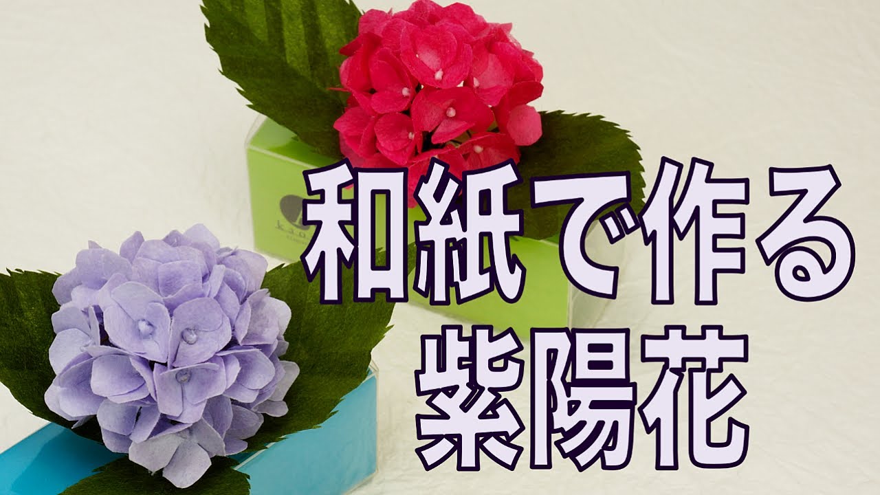 【折り紙 立体アジサイ】【折り紙工作 アジサイ】【アロマディフューザー】和紙で作ったアジサイのアロマディフューザーです。カオリノアート（精油）を滴下してアロマが楽しめます。