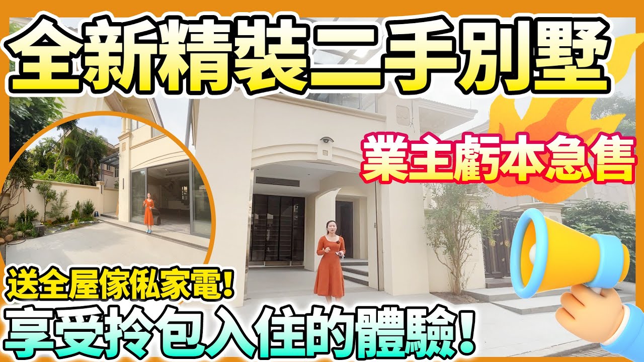 【二手別墅推薦篇】全新精裝的二手別墅！業主虧本急售！送全屋傢俬家電！可真正享受拎包入住！帶前後私家花園的獨棟別墅！舒適養老宜居的首選！千萬不能錯過！中山三鄉 | 雅居樂凱澄灣畔