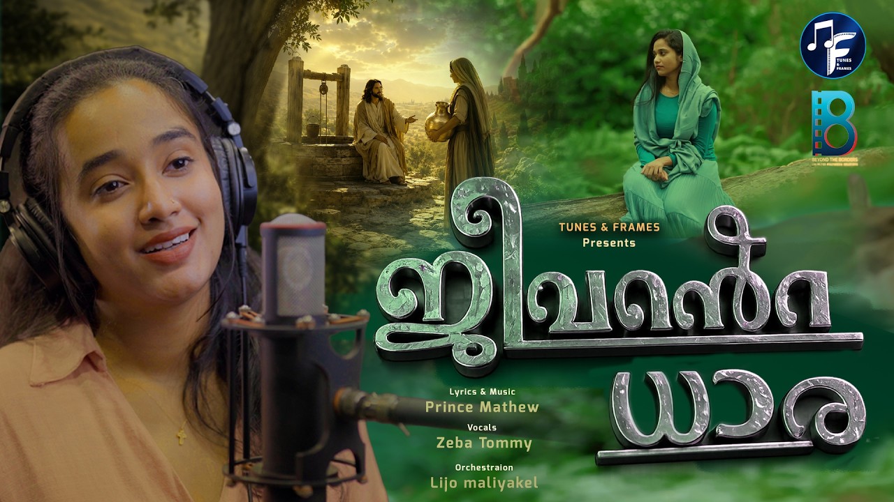 JEEVANTE DHAARA | Zeba Tommy | Prince Mathew