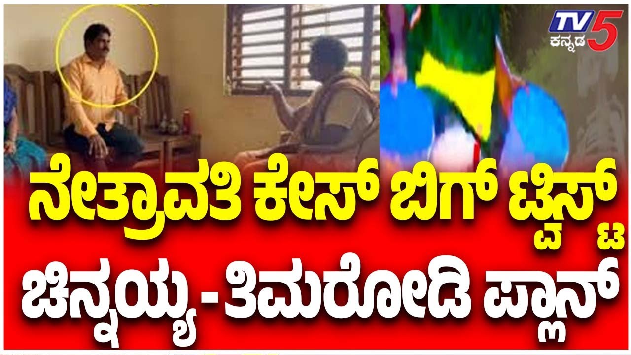 Netravati Buried Body Case: ನೇತ್ರಾವತಿ ಕೇಸ್ ಬಿಗ್ ಟ್ವಿಸ್ಟ್ ಚಿನ್ನಯ್ಯ-ತಿಮರೋಡಿ ಪ್ಲಾನ್