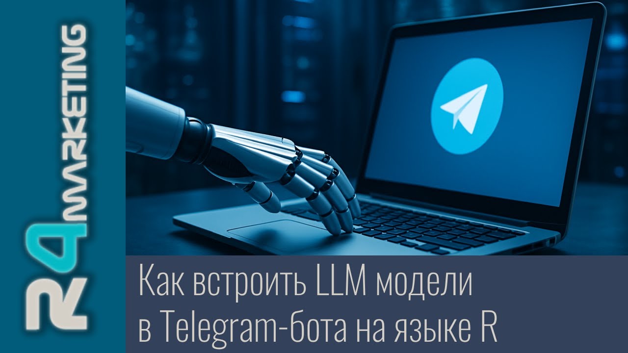 Как встроить LLM модели (ChatGPT / Claude / Gemini) в Telegram-бота на языке R