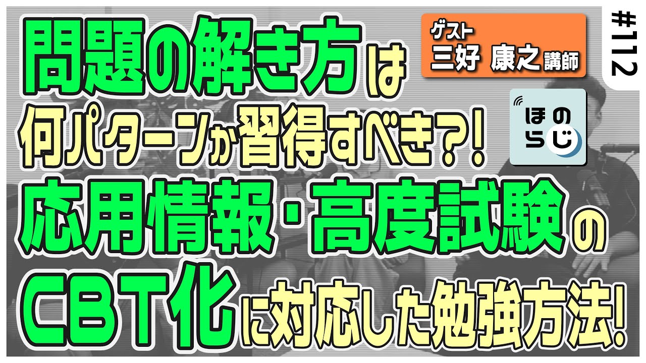 【ほのらじ】#112 応用情報・高度試験のCBT化に対応した勉強方法とは？【三好 康之氏ゲスト回】#応用情報技術者試験 #高度試験 #三好康之 #cbt
