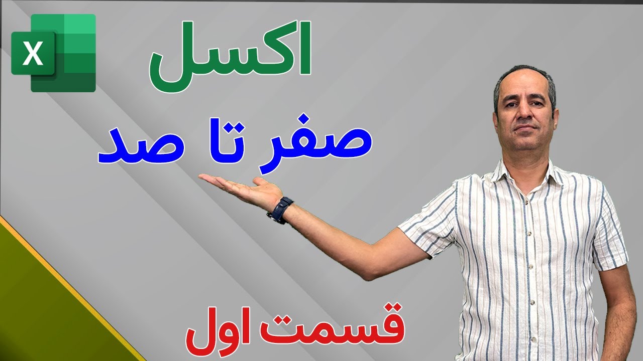آموزش صفر تا صد اکسل - قسمت اول