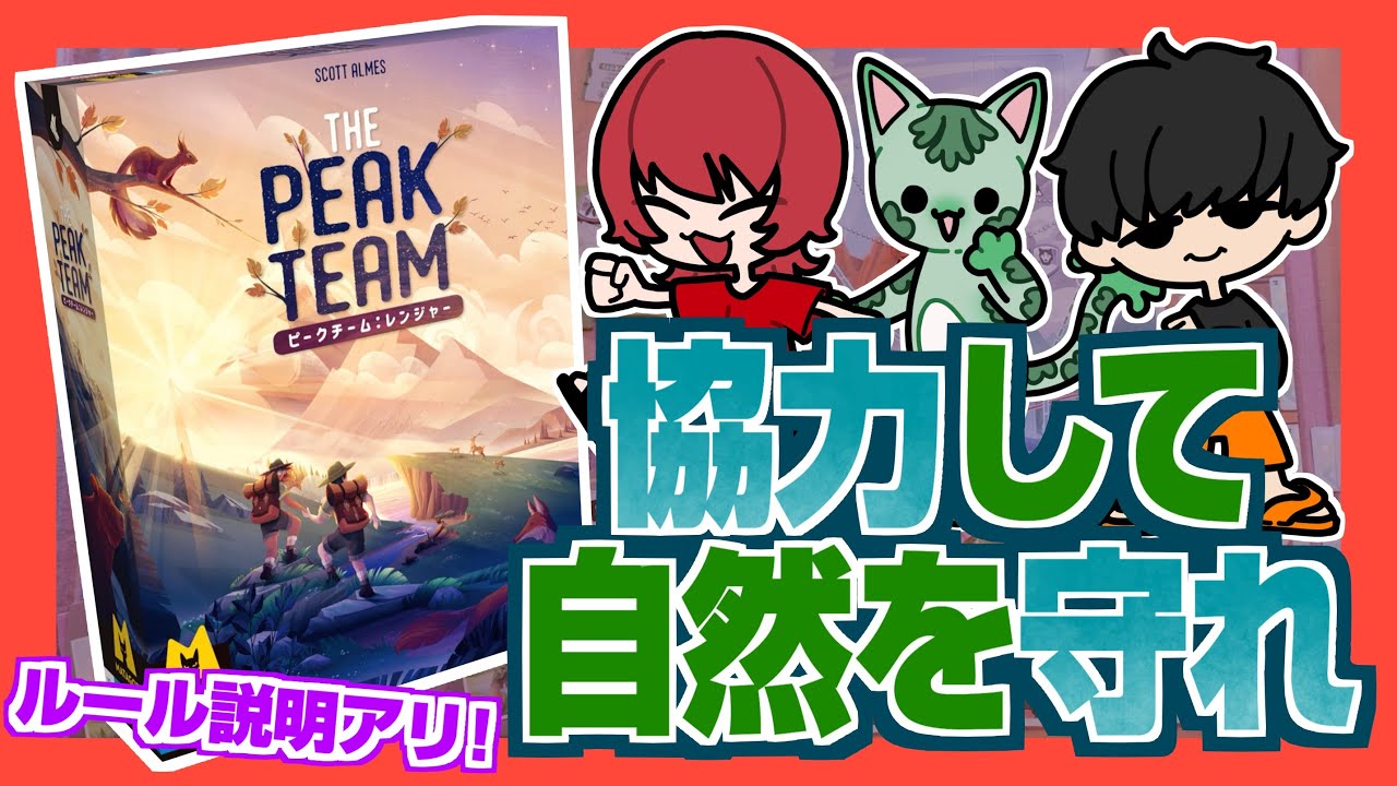 【ボードゲーム】協力してる感が最高の自然保護ボドゲでまさかすぎる結末に！？【ピークチーム:レンジャー / THE PEAK TEAM:RANGERS】