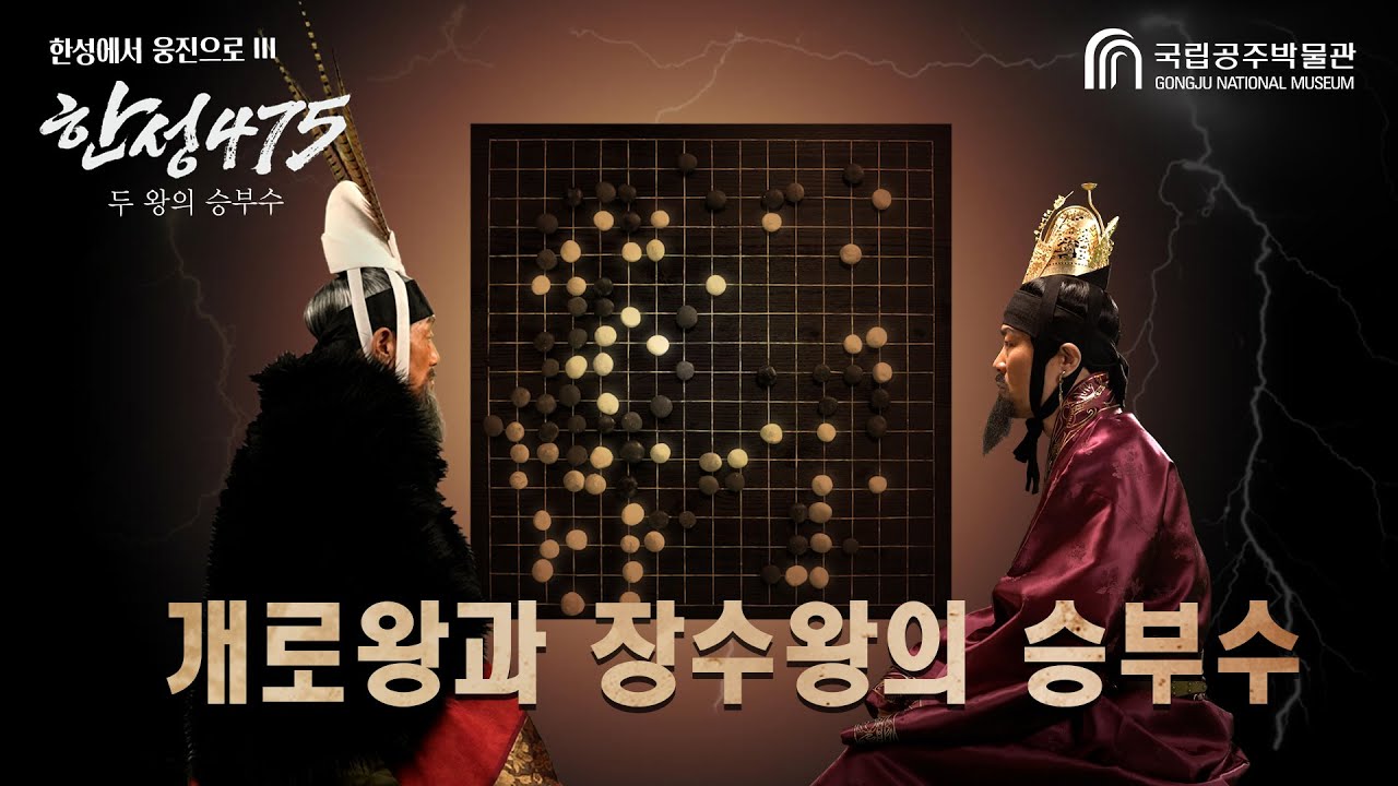 [특별전] 한성475 , 개로왕과 장수왕의 승부수