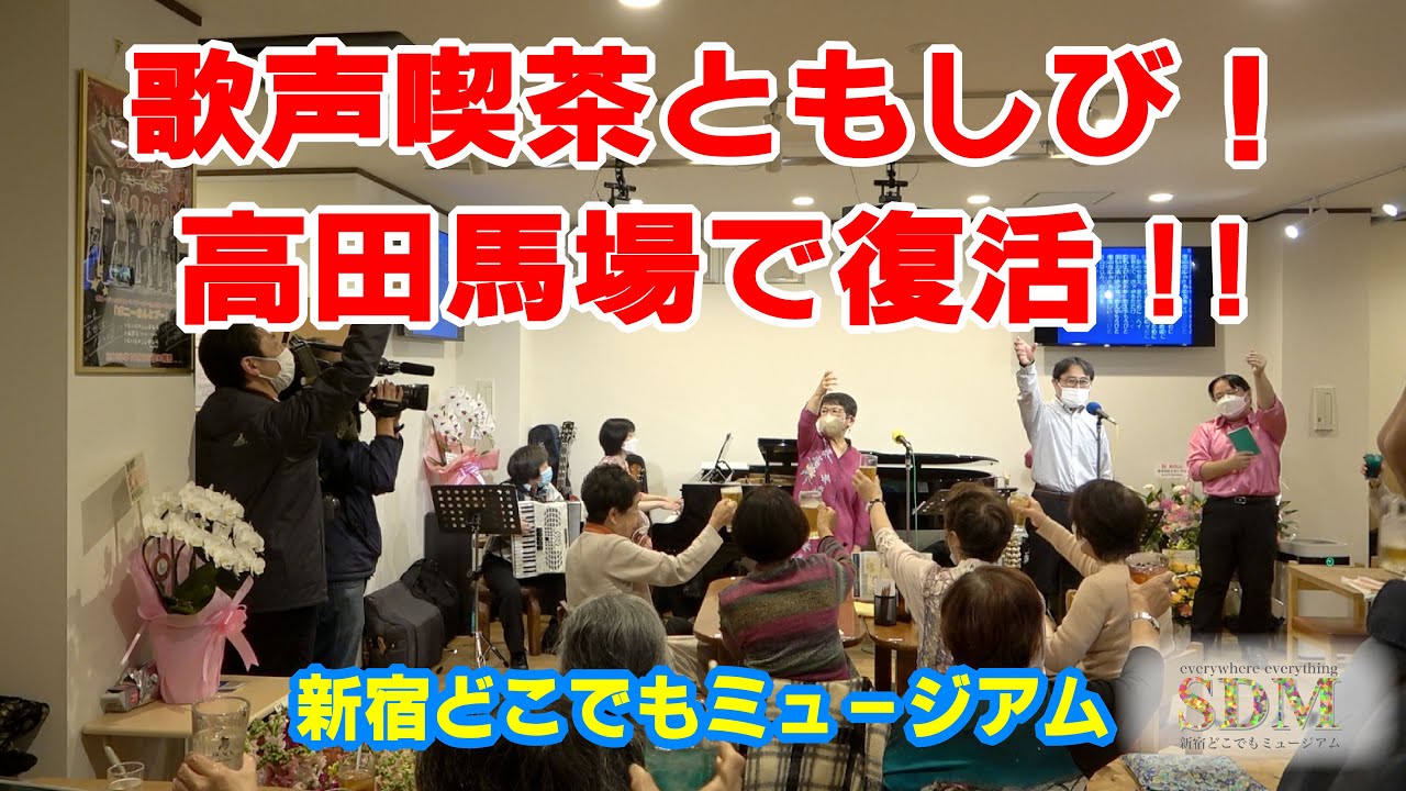 新宿どこでもミュージアム 歌声喫茶ともしび2023