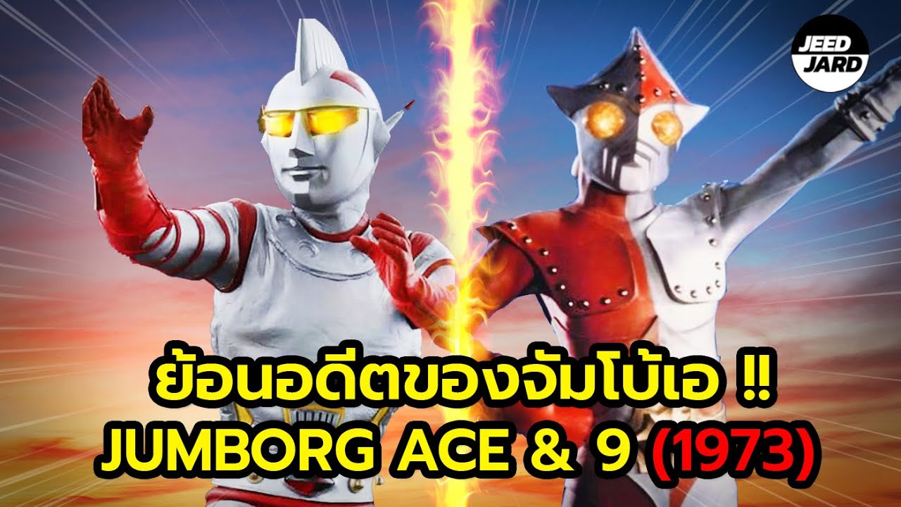 ย้อนเรื่องราวของจัมโบ้เอ กับจัมโบ้นายน์ !! (Jumborg Ace and Jumborg nine)