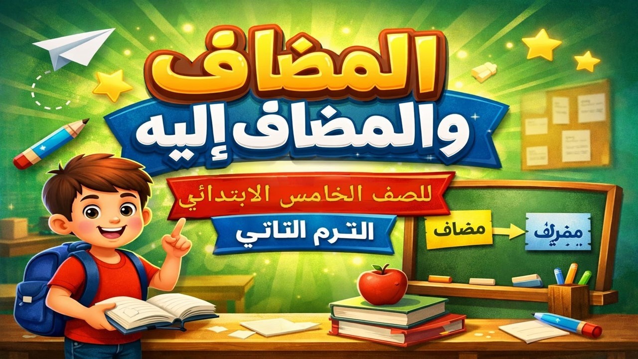 شرح درس المضاف والمضاف إليه الصف الخامس الابتدائي الترم الثاني