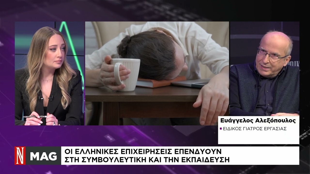 Πως αντιμετωπίζονται οι εργαζόμενοι στην Ελλάδα που πάσχουν από ψυχικές διαταραχές
