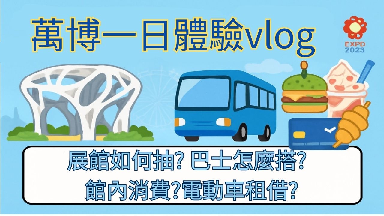 大阪萬博一日體驗懶人包|展館怎麼抽|搭乘巴士|特殊體驗? 展內消費？電動車租借 cc 字幕