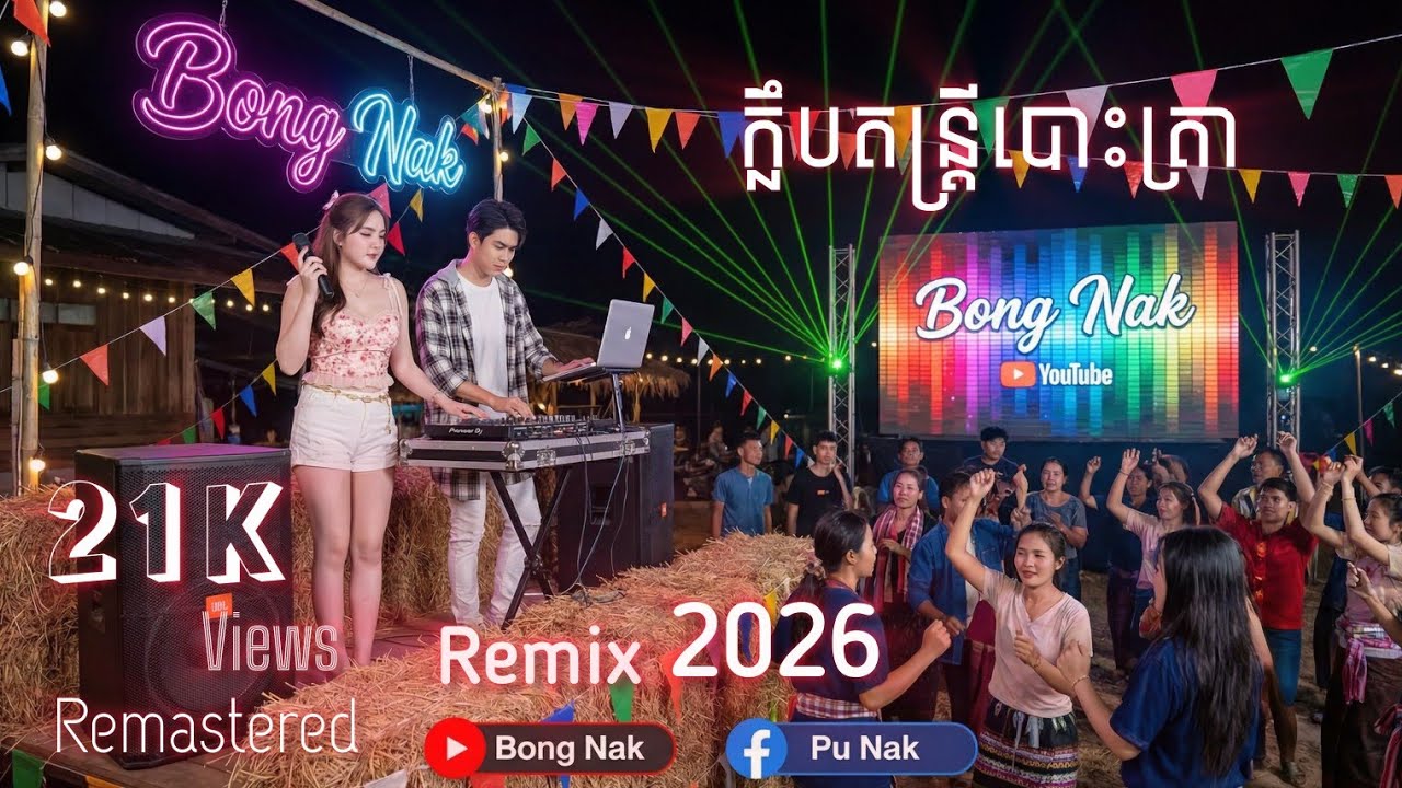 ញាក់បុកខប់ៗ 💥 Non Stop Trap Mix 2026 🚦 Bong Nak Remix 💥💣 បទញាក់ក្លឹបតន្ត្រីបោះត្រា💯