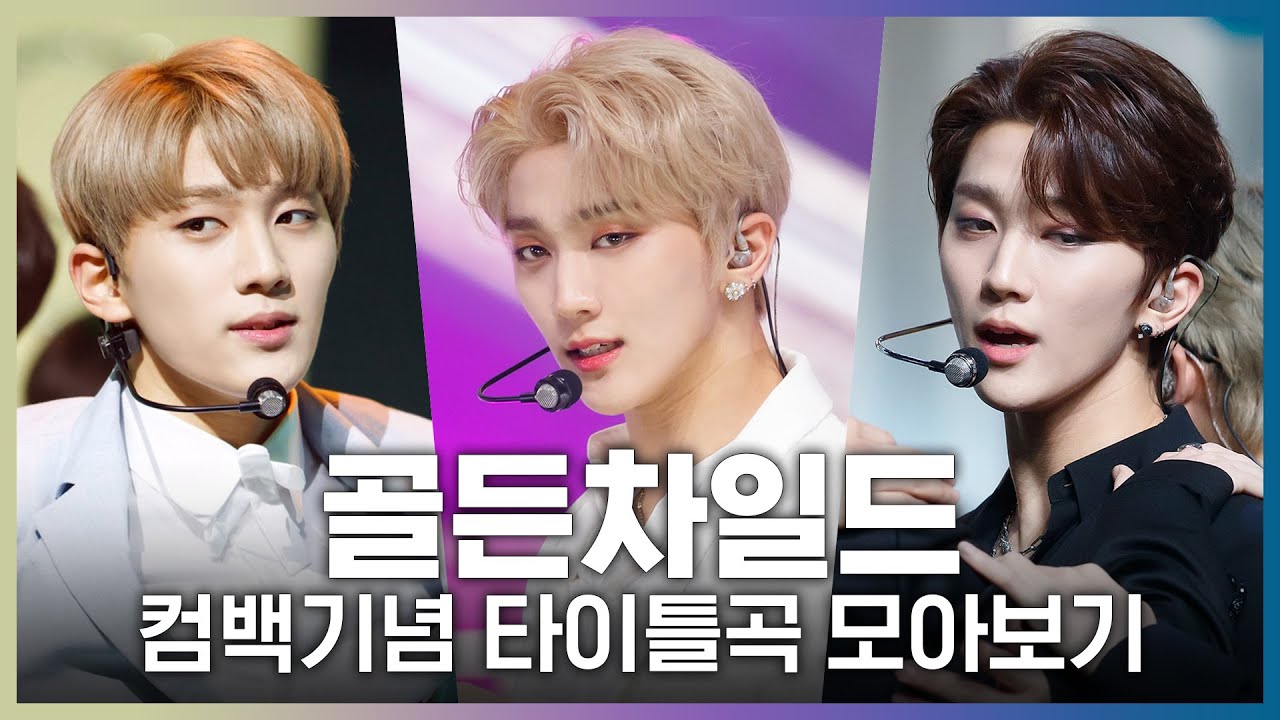 ♬안아줄게부터 담다디까지! 골든차일드(Golden Child) 컴백기념 타이틀곡 모아보기