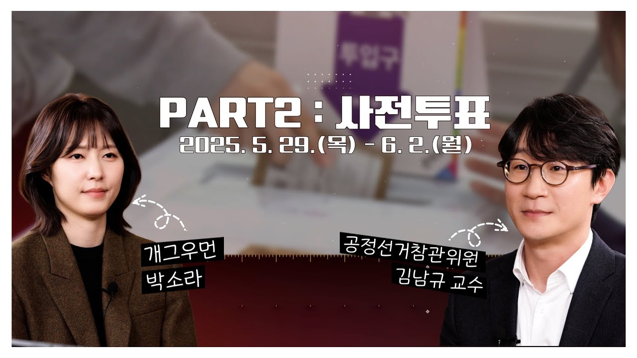 [공정선거참관단] 35일의 이야기 - Part 2. 사전투표