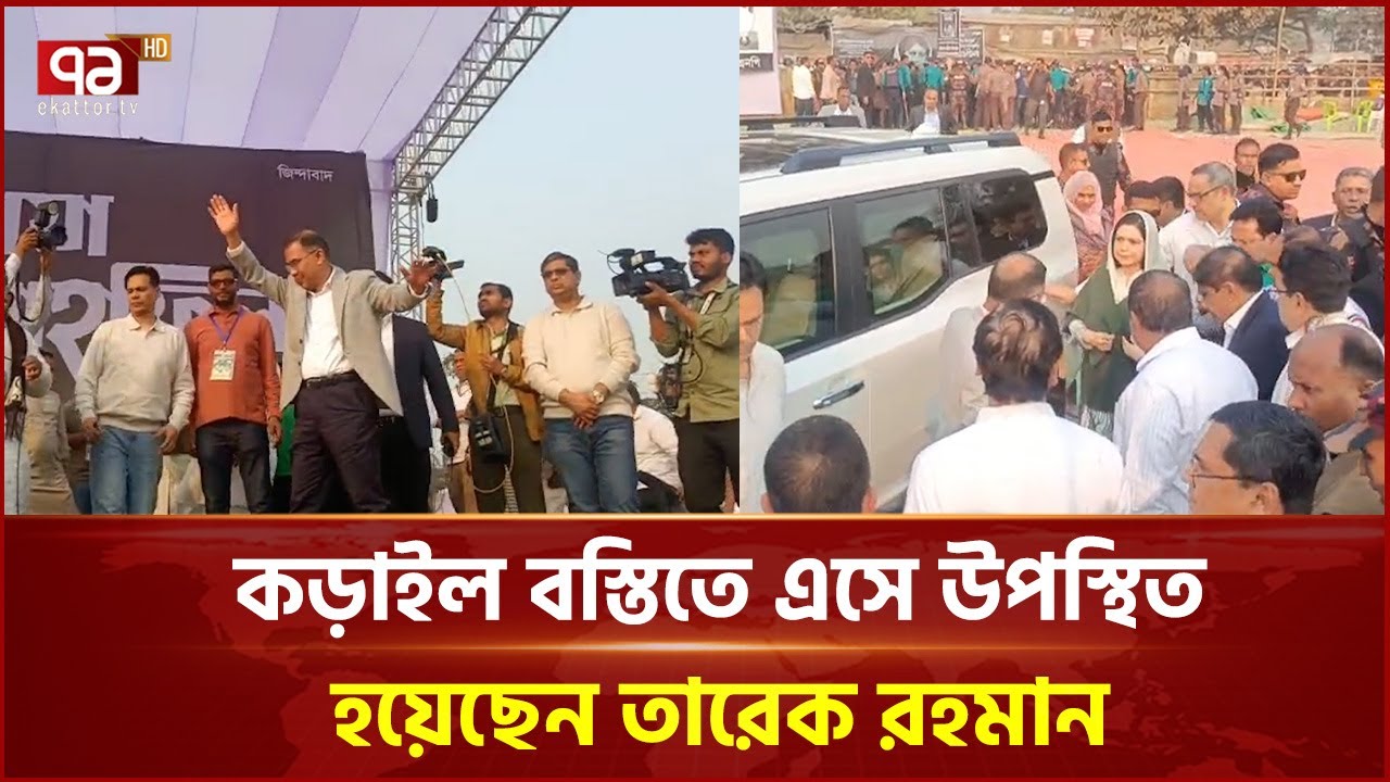 কড়াইল বস্তিতে এসে উপস্থিত হয়েছেন তারেক রহমান | Tarique Rahman | Korail | Ekattor TV