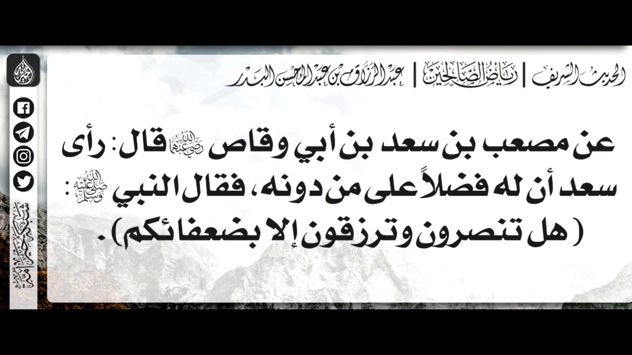 271 - شرح حديث هل تنصرون وترزقون إلا بضعفائكم - الشيخ : عبدالرزاق البدر