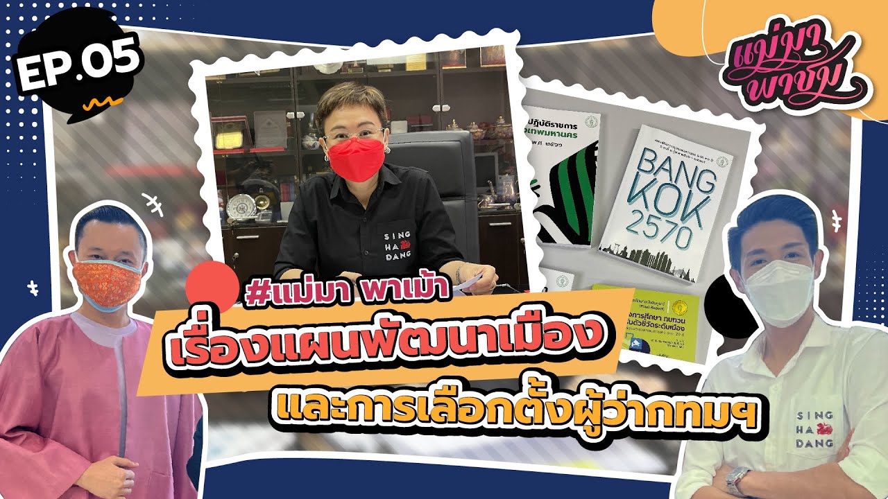 พาพบ ผศ.ดร.ทวิดา กมลเวชช พร้อมคุยแผนพัฒนากรุงเทพ. รับกระแสเลือกตั้งนี้ | แม่มา พาชม EP.05