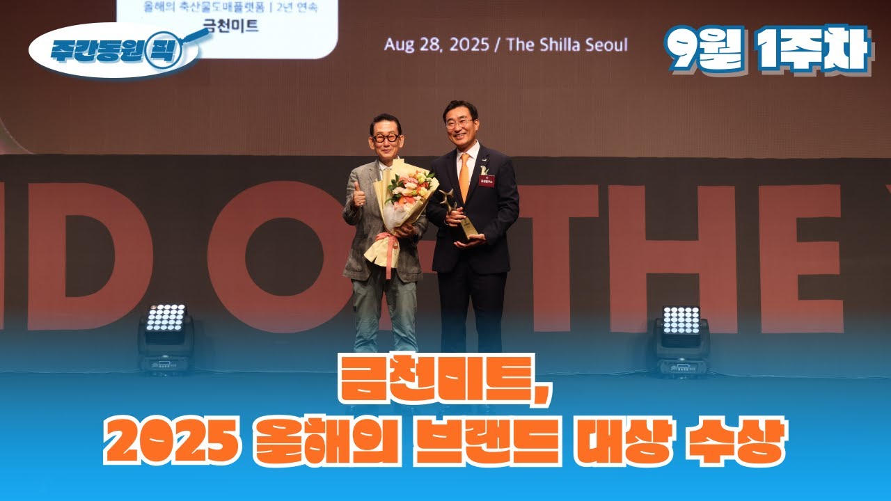 [주간동원픽 9월 1주차] 금천미트, 2025 올해의 브랜드 대상 수상