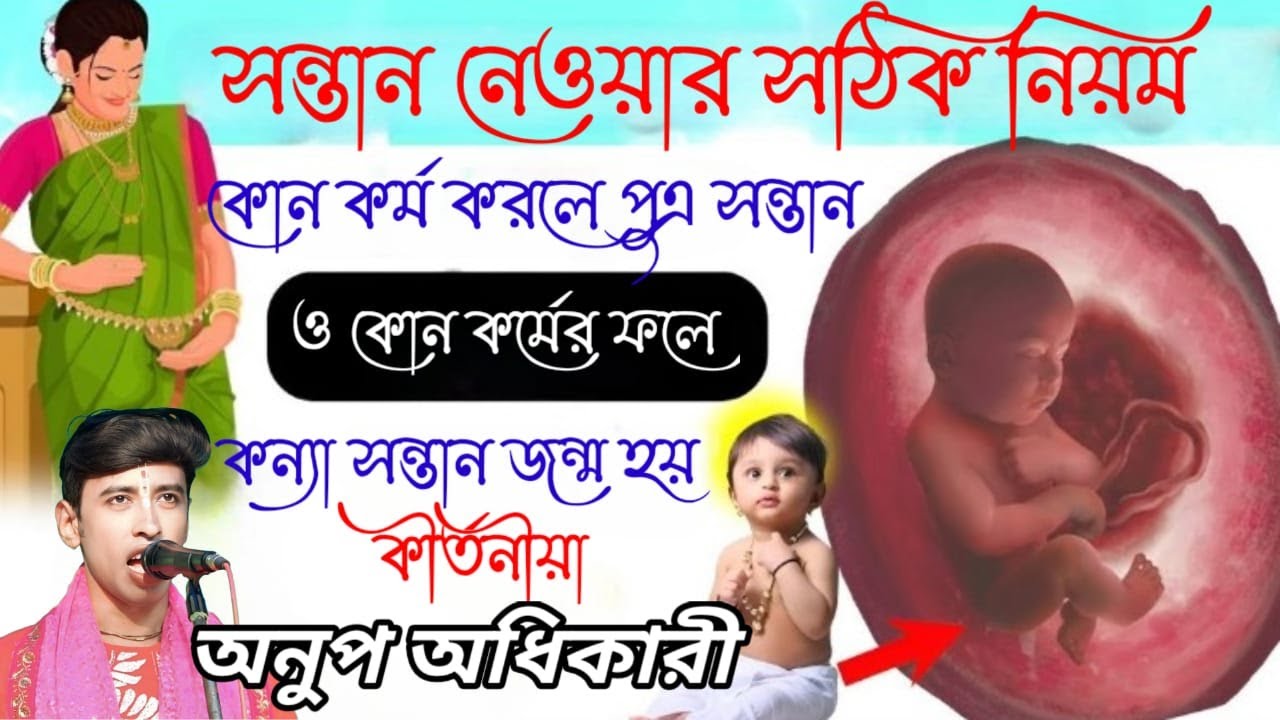 সন্তান নেওয়ার সঠিক নিয়ম। কোন কর্মের ফলে পুএ সন্তানের জন্ম হয়। কীর্তনীয়া অনুপ অধিকারী।