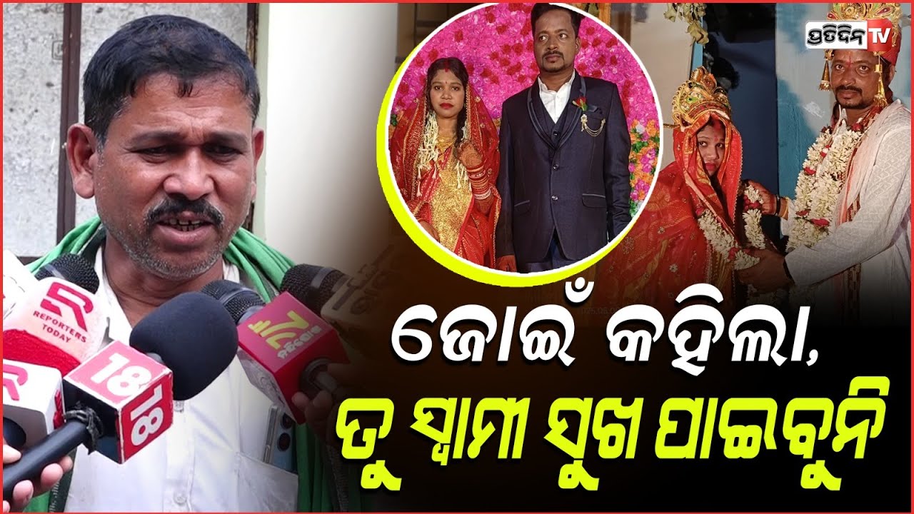ମୋ ଝିଅକୁ ଜୋଇଁ କହିଲା, ସ୍ବାମୀ ସୁଖ କଣ ତୁ ଜୀବନରେ ପାଇବୁନି! Father allegations against son in law, Bbsr.